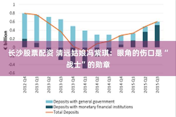 长沙股票配资 清远姑娘冯紫琪：眼角的伤口是“战士”的勋章