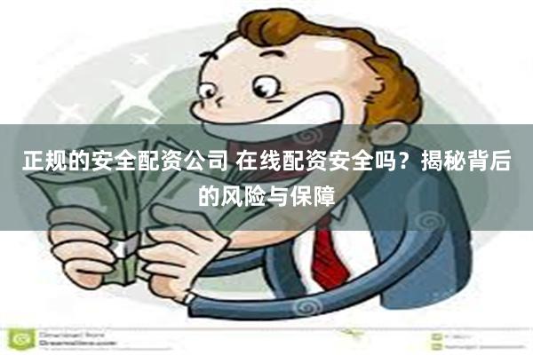 正规的安全配资公司 在线配资安全吗？揭秘背后的风险与保障