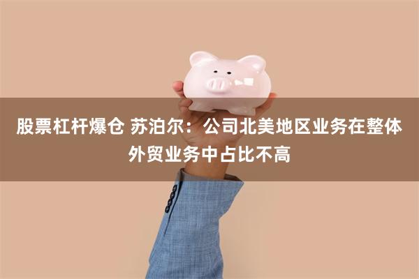 股票杠杆爆仓 苏泊尔：公司北美地区业务在整体外贸业务中占比不高