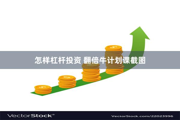 怎样杠杆投资 翻倍牛计划课截图