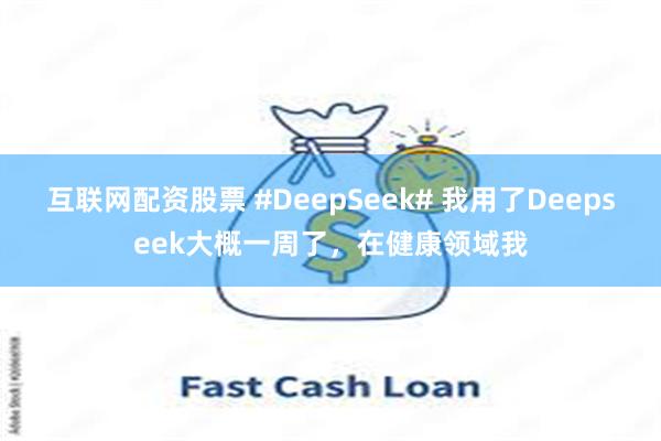 互联网配资股票 #DeepSeek# 我用了Deepseek大概一周了，在健康领域我